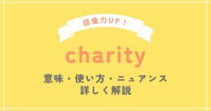 charity 使い方|charityの意味 .